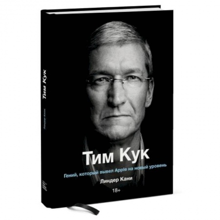 Публицистика, книга Тим Кук. Гений, который вывел Apple на новый уровень заказать