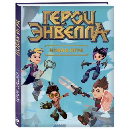 Мистика. Фантастика. Фэнтези, книга Новая игра заказать