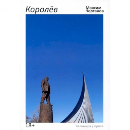 Русская современная проза, книга Королев заказать
