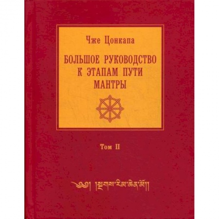 Буддизм, книга Большое руководство к этапам пути Мантры ('Нагрим Ченмо') заказать