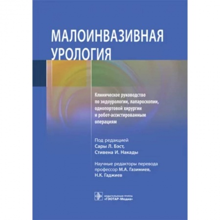 Хирургия. Ортопедия, книга Малоинвазивная урология Клиническое руководство по эндоурологии, лапароскопии, однопортовой хирургии заказать
