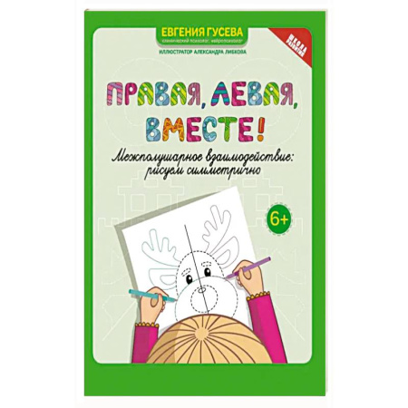 Рисование, книга Правая, левая, вместе! Межполушарное взаимодействие. Рисуем симметрично заказать