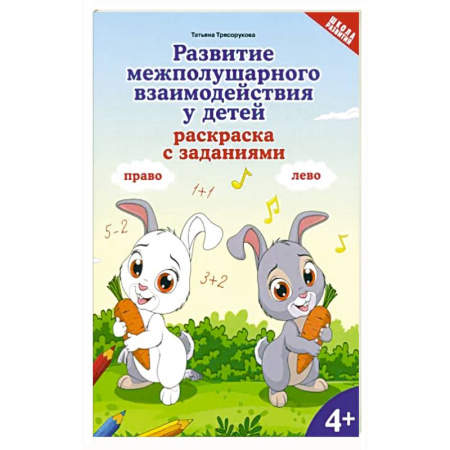 Раскраски, книга Развитие межполушарного взаимодействия у детей. Раскраска с заданиями. 4+ заказать