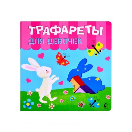 Рисование, живопись, книга Трафареты для девочек заказать