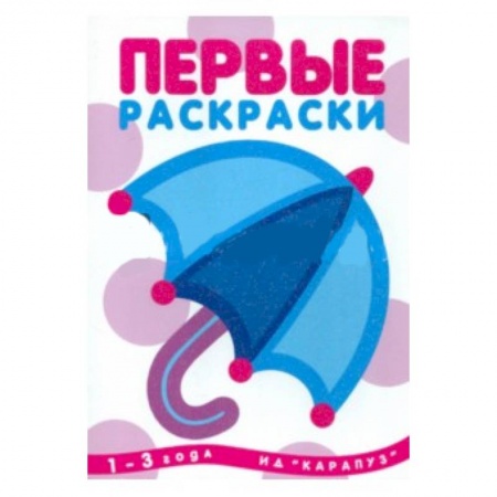 Книги, книга Первые раскраски.Зонтик заказать