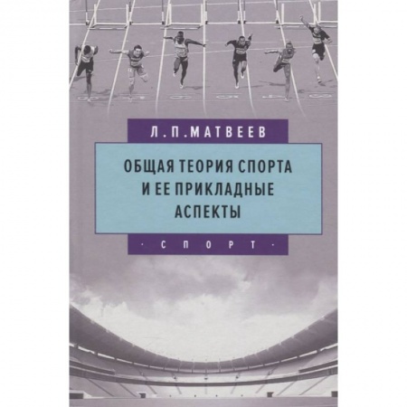 Спорт. Фитнес, книга Общая теория спорта и ее прикладные аспекты заказать