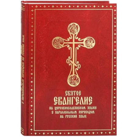 Духовная литература, книга Святое Евангелие на церковнославянском языке с параллельным переводом на русский язык заказать