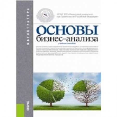 Книги, книга Основы бизнес-анализа. Учебное пособие заказать