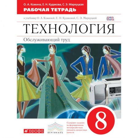 Книги, книга Технология. Обслуживающий труд. 8кл.Рабочая тетрадь заказать