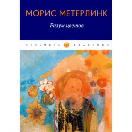 Эссе, письма, очерки, книга Разум цветов. Сборник эссе заказать