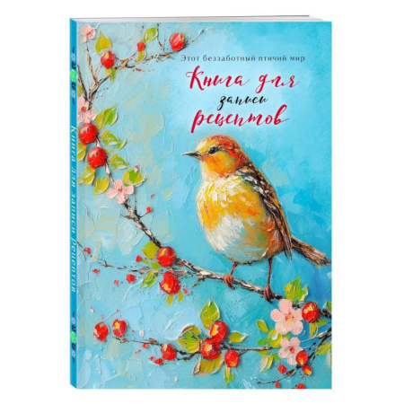 Книги для записи рецептов, книга Книга для записи рецептов (Птица на голубом небе) заказать