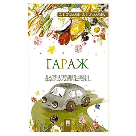 Сказки, книга Гараж. Терапевтические сказки заказать