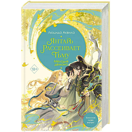 Зарубежное фэнтези, книга Янтарь рассеивает тьму. Мелодия демона. 3 часть заказать