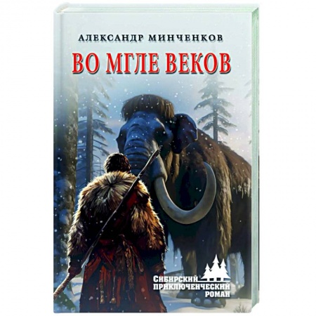 Русская приключенческая литература, книга Во мгле веков заказать
