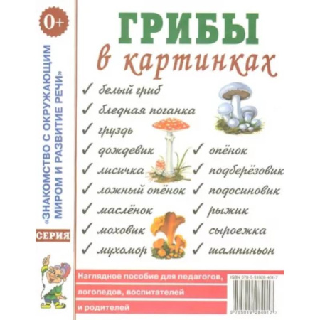 Животный и растительный мир, книга Грибы в картинках. Наглядное пособие для воспитателей, логопедов, педагогов, родителей заказать