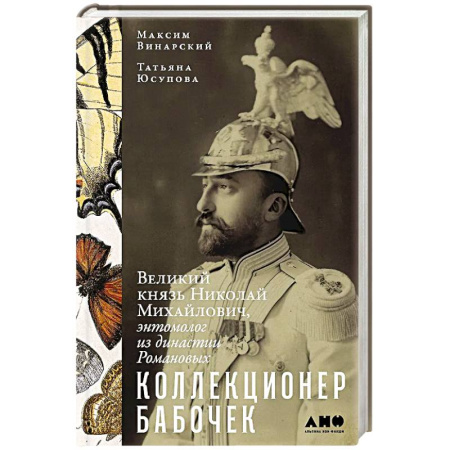 Императорский Дом Романовых, книга Коллекционер бабочек. Великий князь Николай Михайлович,энтомолог из династии Романовых заказать