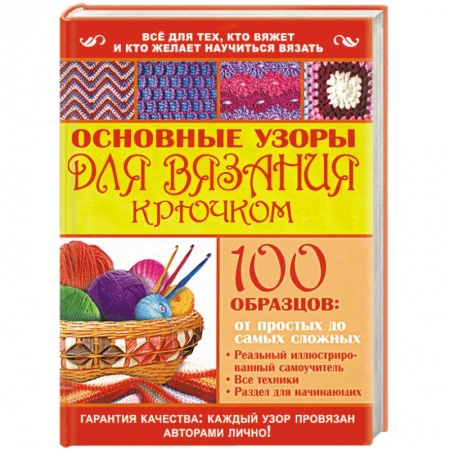 Книги, книга Основные узоры для вязания крючком заказать