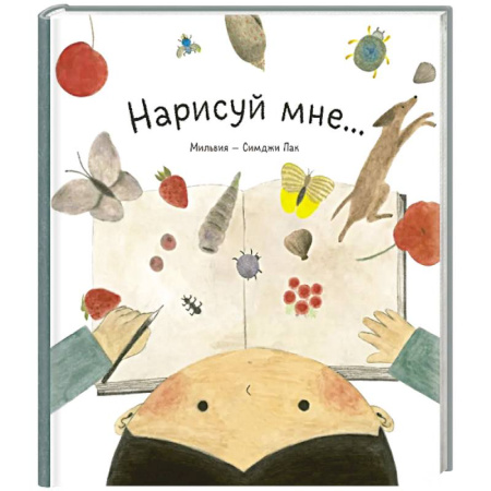 Рисование, книга Нарисуй мне... заказать