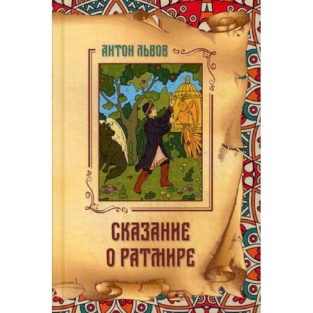 Классическая русская фантастика, книга Сказание о Ратмире заказать