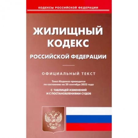 Жилищное и семейное право, книга Жилищный кодекс Российской Федерации по состоянию на 20 сентября 2022 г. заказать