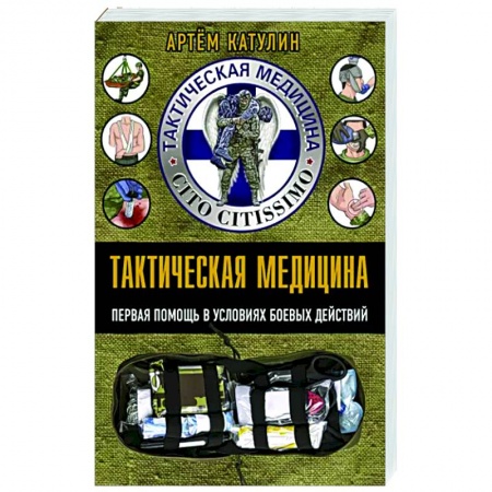 Первая медицинская помощь. Неотложная терапия, книга Тактическая медицина. Первая помощь в условиях боевых действий заказать