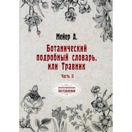 Ботаника, книга Ботанический подробный словарь, или Травник заказать