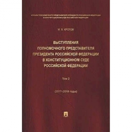Конституционное (государственное) право, книга Выступления полномочного представителя Президента Российской Федерации в Конституционном Суде Российской Федерации (2015-2018 гг.). Сборник в 2-х томах. Том 2 заказать