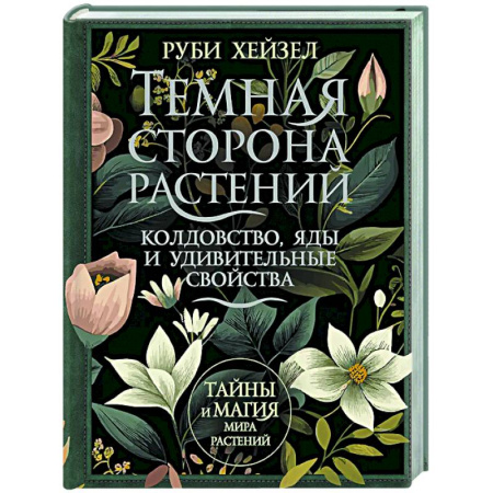 Колдовство. Практическая магия, книга Темная сторона растений: колдовство, яды и удивительные свойства заказать