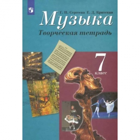 Песенники, ноты, книга Музыка. 7 класс. Творческая тетрадь. ФГОС заказать