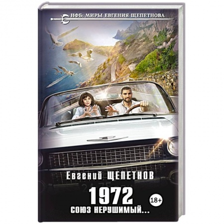 Историческая фантастика и фэнтези, книга 1972. Союз нерушимый... заказать