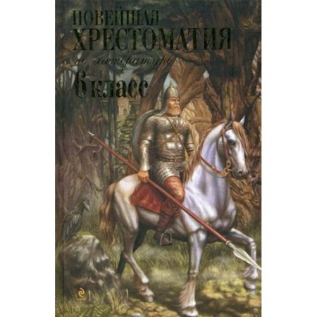 Литература, книга Новейшая хрестоматия по литературе: 6 класс заказать