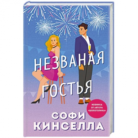Зарубежный любовный роман, книга Незваная гостья заказать