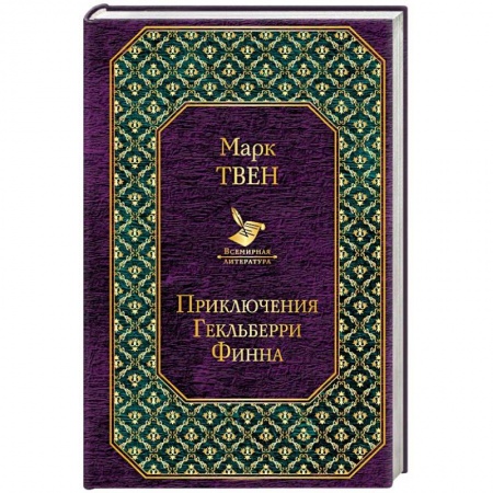 Приключения. Детективы, книга Приключения Гекльберри Финна заказать