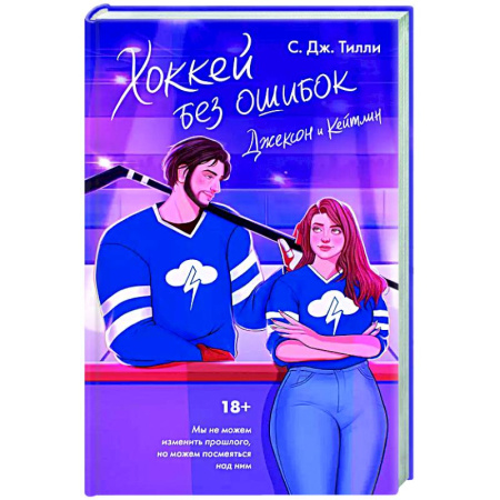 Зарубежный любовный роман, книга Хоккей без ошибок. Джексон и Кейтлин заказать