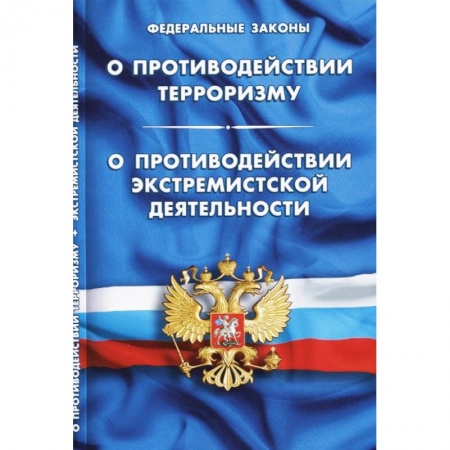 Нормативные правовые акты, книга Федеральный закон 'О противодействии терроризму'. Федеральный закон 'О противодействии экстремистской деятельности' заказать
