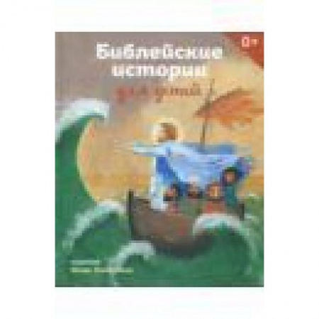 Все обо всем. Универсальные энциклопедии, книга Библейские истории для детей заказать