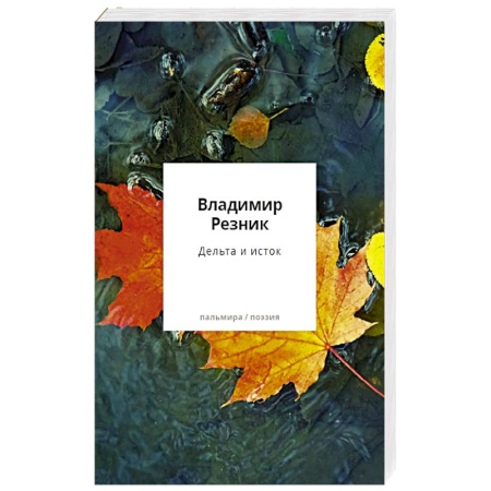 Русская поэзия, книга Дельта и исток заказать