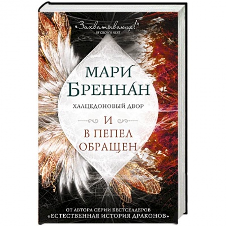 Зарубежное фэнтези, книга Халцедоновый двор. И в пепел обращен заказать