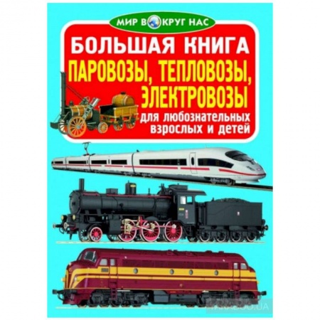 Наука. Техника. Транспорт, книга Большая книга. Паровозы, тепловозы, электровозы. Для любознательных взрослых и детей. заказать
