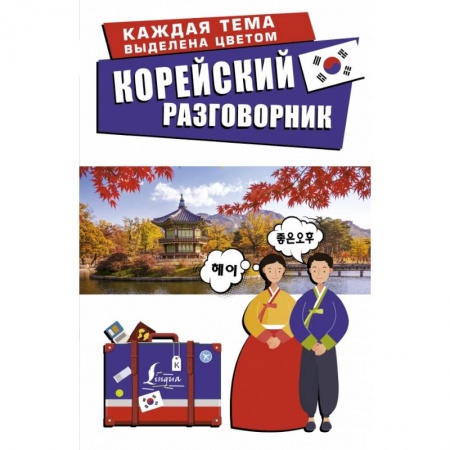 Книги, книга Корейский разговорник заказать