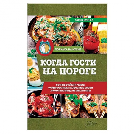 Книги, книга Когда гости на пороге заказать