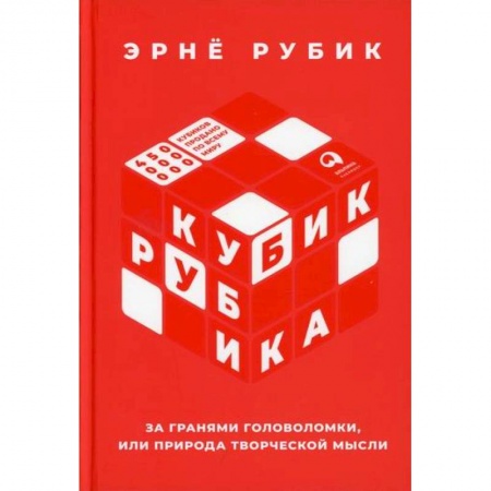 Мемуары, биографии исторических личностей, книга Кубик Рубика: За гранями головоломки, или Природа творческой мысли заказать