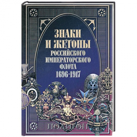 Книги, книга Знаки и жетоны Российского Императорского флота. 1696 - 1917 заказать