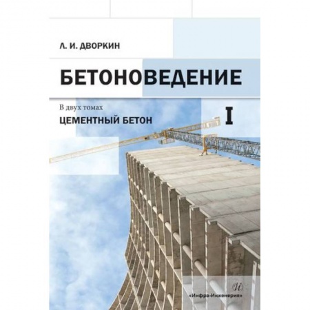 Технические науки. Транспорт, книга Бетоноведение. В двух томах. Т. 1. Цементный бетон. Монография заказать