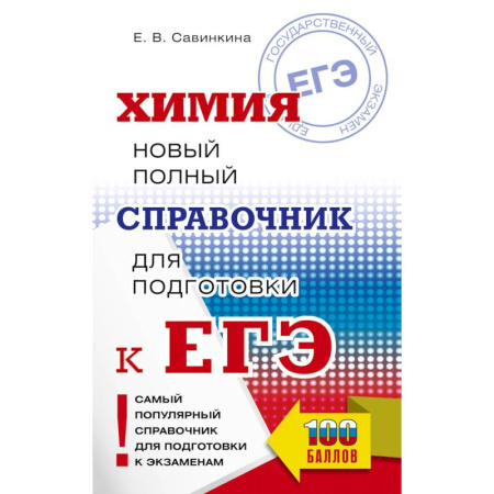 Химия, книга ЕГЭ. Химия. Новый полный справочник для подготовки к ЕГЭ заказать