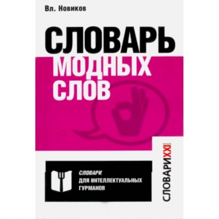 Языкознание. Филология, книга Словарь модных слов. Языковая картина современ-ти заказать