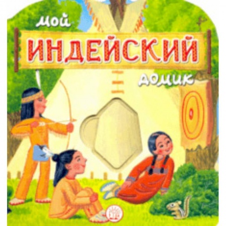 Стихи и загадки для малышей, книга Мой индейский домик заказать