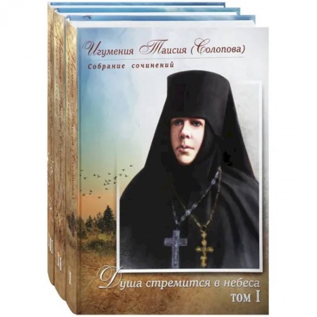 Книги, книга Игумения Таисия (Солопова): собрание сочинение в 3-х тт заказать