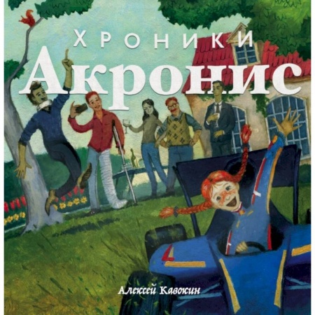 Проза для детей, книга Хроники Акронис заказать