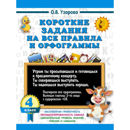 Русский язык, книга Короткие задания на все правила и орфограммы 4 класс заказать